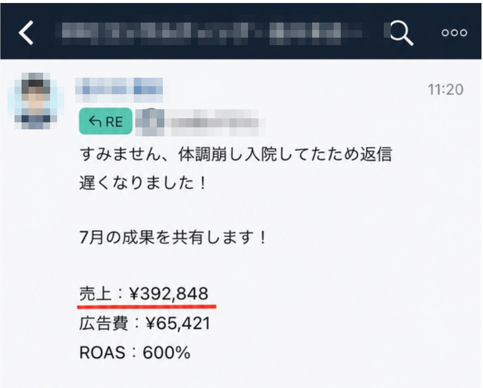 講座生が講師とのチャットで7月の成果を報告している画面 売上392,848円 広告費65,421円 ROAS600%